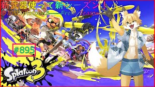 【Splatoon３】Freshシーズン！みんなで新武器を使って遊ぼう！