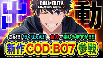 【CoD:BO7】さぁ！最高なCODの世界に行くぜぃ！今宵も全力で楽しむかぁ!!!! with ぐっぴー【ハセシン】Call of Duty: Black Ops7