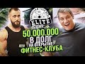 Как превратить любимое дело в бизнес? Владелец Elite Gym