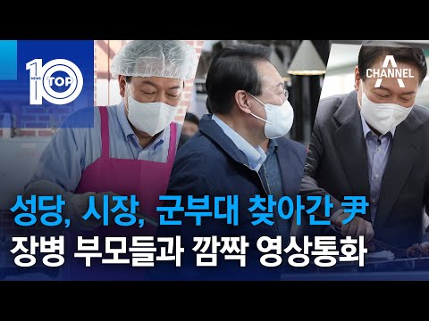 <strong>성당</strong>, 시장, 군부대 찾아간 尹…장병 부모들과 깜짝 영상통화 | 뉴스TOP 10