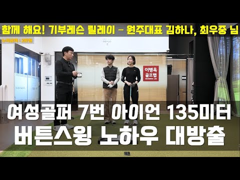[행복기부레슨] 그 첫 번째, 부부특집 원주대표 - <strong>김하나</strong>, 최우중 님 &amp;#39;초강력 버튼스윙 대공개&amp;#39; #이병옥프로 #기부레슨