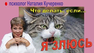 Что делать, если я злюсь? Советы психолога Наталии Кучеренко