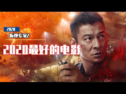 《拆弹专家2》59岁刘德华徒手拆核弹，香港差点被炸烂，真敢拍！