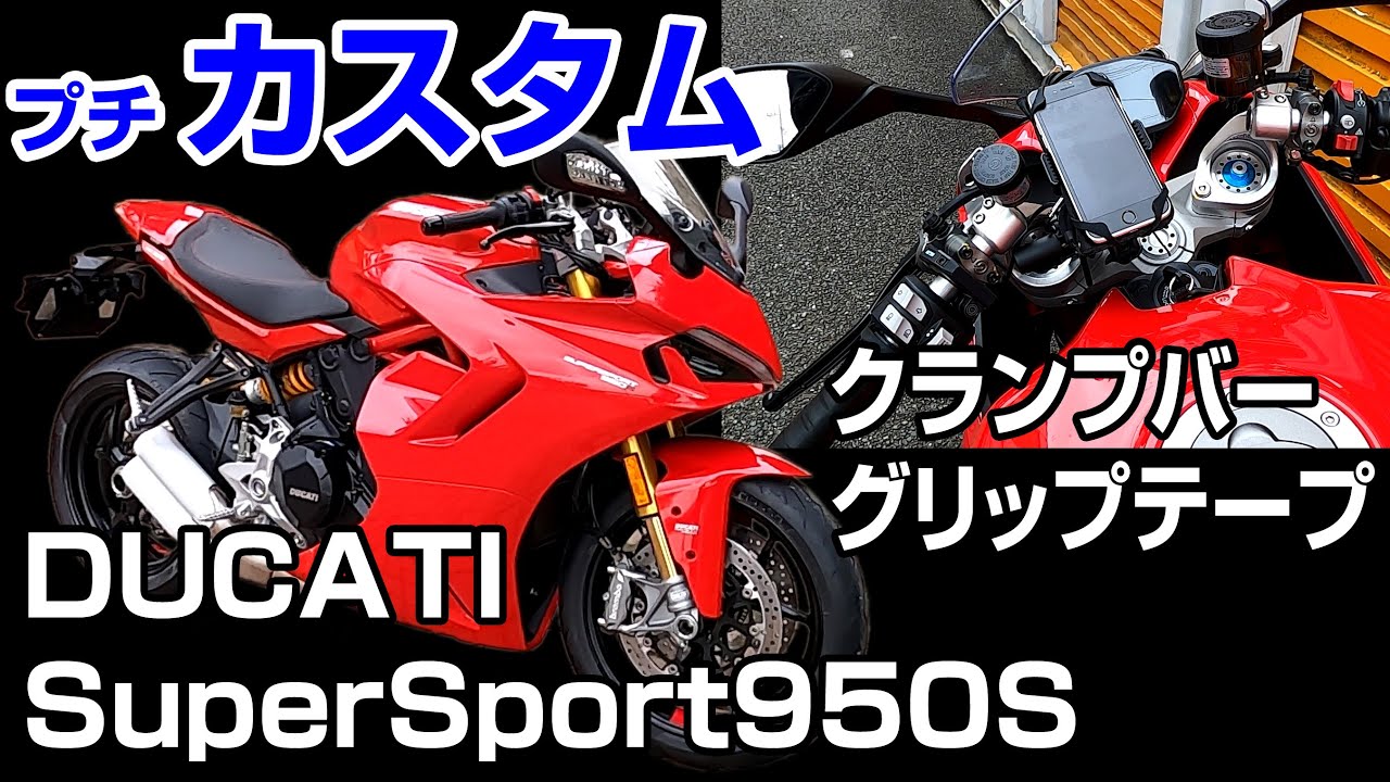 プチカスタム】スーパースポーツ950S┃クランプバーにUSBポートと
