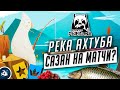 Русская Рыбалка 4 — Стрим. Рыбалка на реке Ахтуба. Ловля Сазана Матчем на течении.