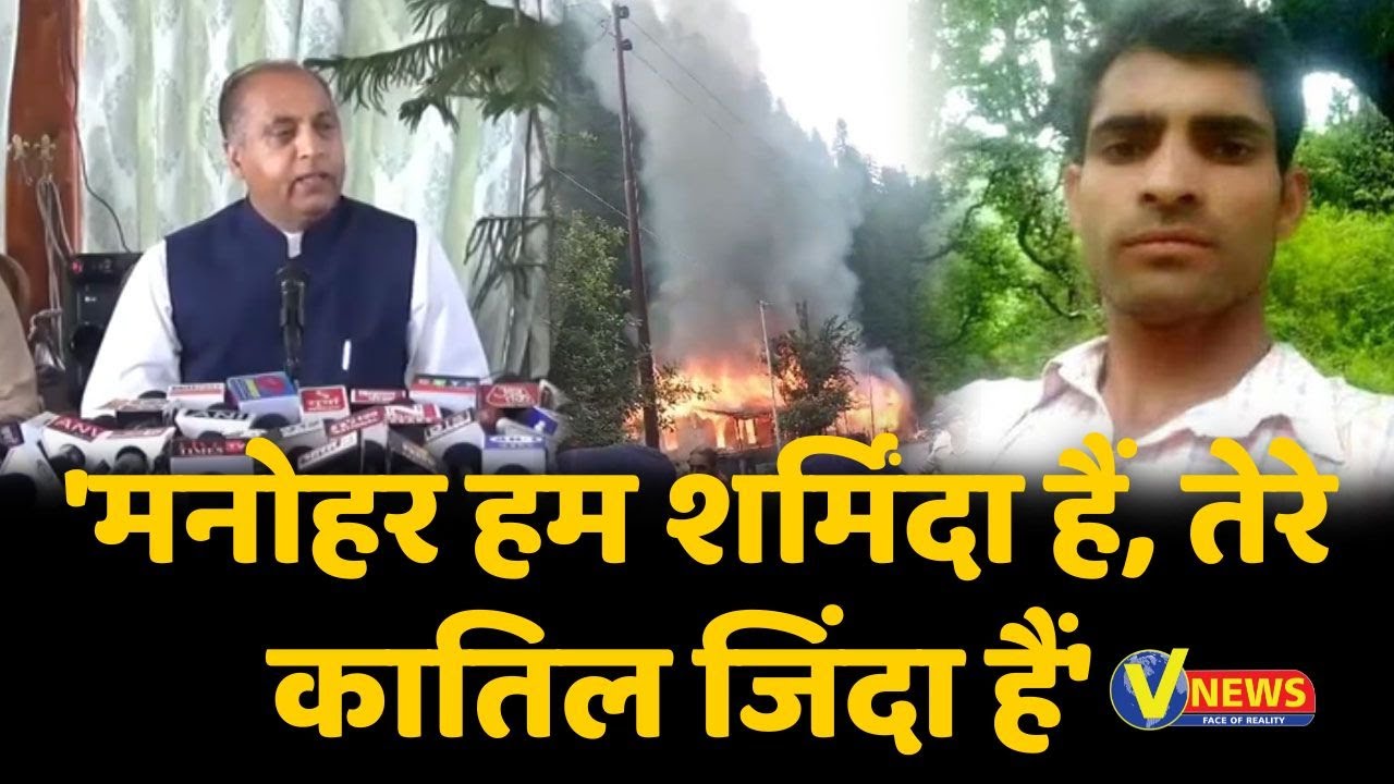 Chamba Manohar Case : 'मनोहर हम शर्मिंदा हैं, तेरे कातिल जिंदा हैं' । 