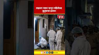Up Crime News | लग्नाला नकार म्हणून महिलेसह कुटुंबावर अचानक वार!
