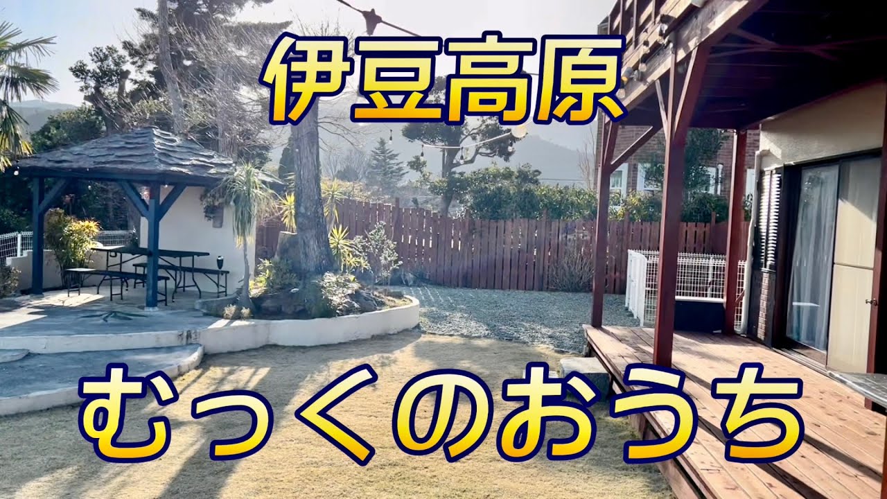 【伊豆高原】愛犬と泊まれるむっくのおうち