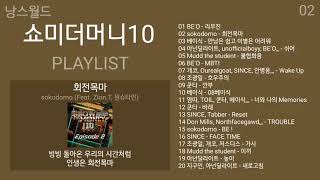쇼미더머니10 노래모음 세미파이널 + 본선 + 음원미션 가사   Best Korean Ballad PLAYLIST