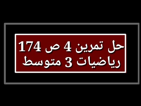 حل تمرين 4 ص 174 رياضيات 3 متوسط