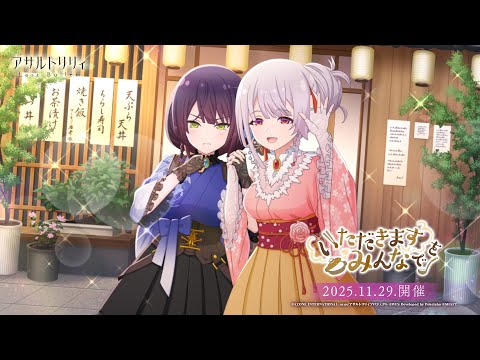 【ラスバレ】異空間リーディングステージ「アサルトリリィ」- RED - & - BLUE - 公演記念イベント「いただきますをみんなで」開催ムービー【11/29開催】