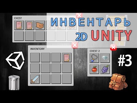 2D Инвентарь в Unity  #3  - легко