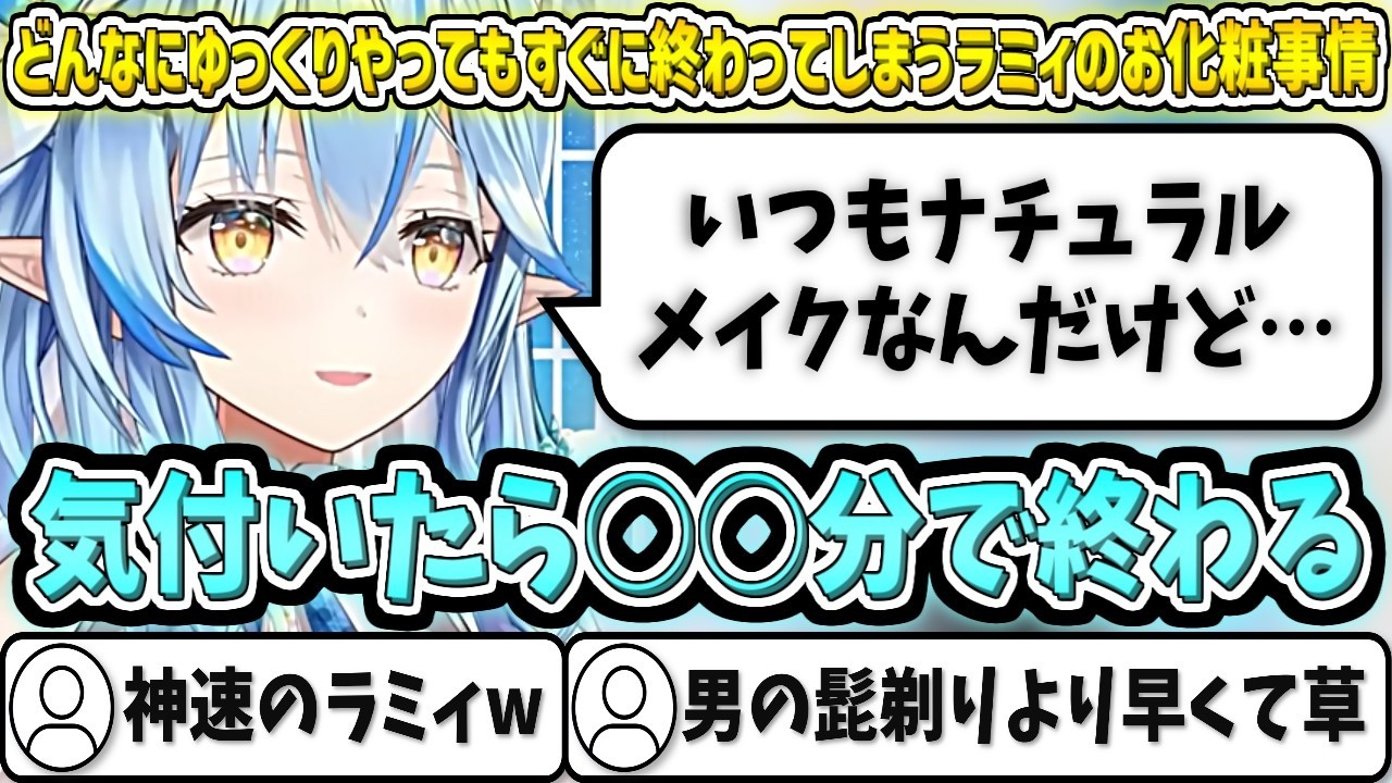 どんなにゆっくりやってもすぐに終わってしまうラミィのお化粧事情【雪花ラミィ/ホロライブ切り抜き】