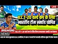 ICC T20 WORLD CUP SQUAD 2026: BCCI ने T20 वर्ल्ड कप के लिए घोषित की फाइनल भारतीय टीम।