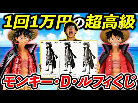 One Piece] Monkey D. Luffy Lottery! The terror of 10,000 yen per