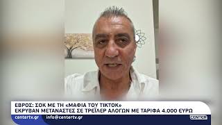 Σοκ με τη «μαφία του TikTok» στον Έβρο