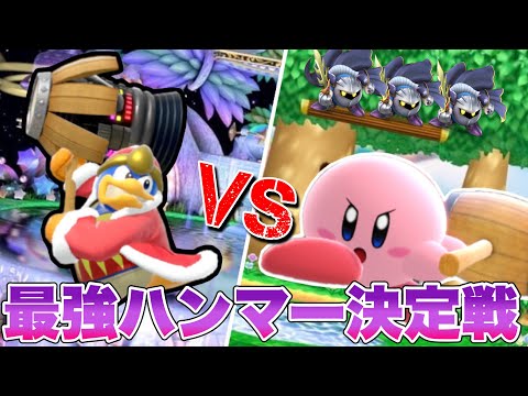 カービィ・デデデ「「決着つけようぜ…」」