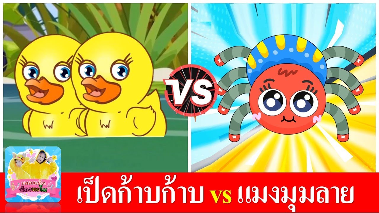 เป็ดก้าบก้าบ vs แมงมุมลาย