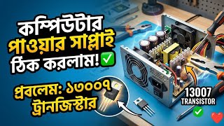 How to Repair Computer Power Supply (SMPS) at Home | 13007 Transistor Problem