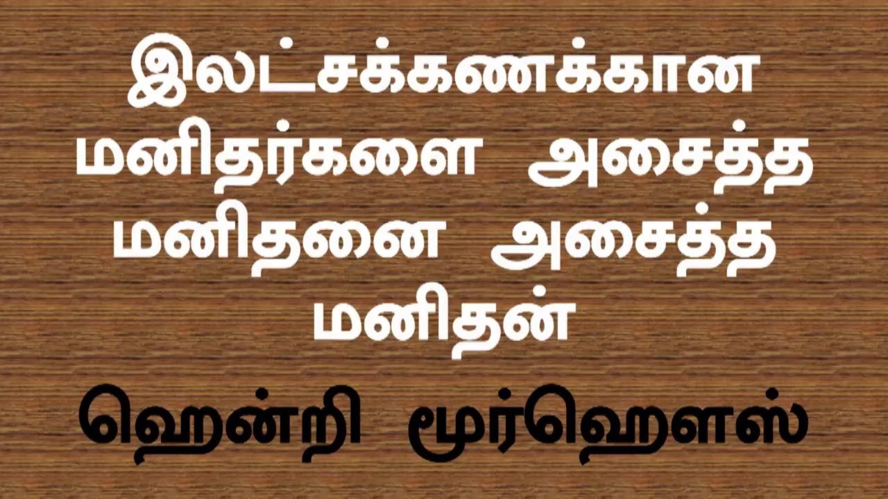 Escape From the World’s Ways - Pr Marshal Isaac - 2018 Qtr 01 Ln 04- Tamil