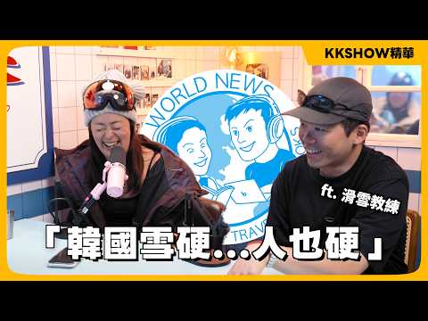 到不同國家滑雪的差別 ft. DBC Brian • KKSHOW精華