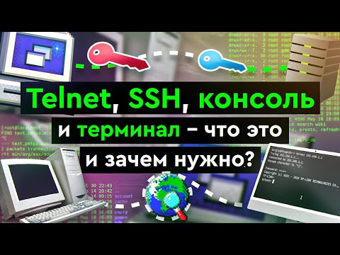 Telnet, SSH, консоль и терминал - что это и зачем нужно?