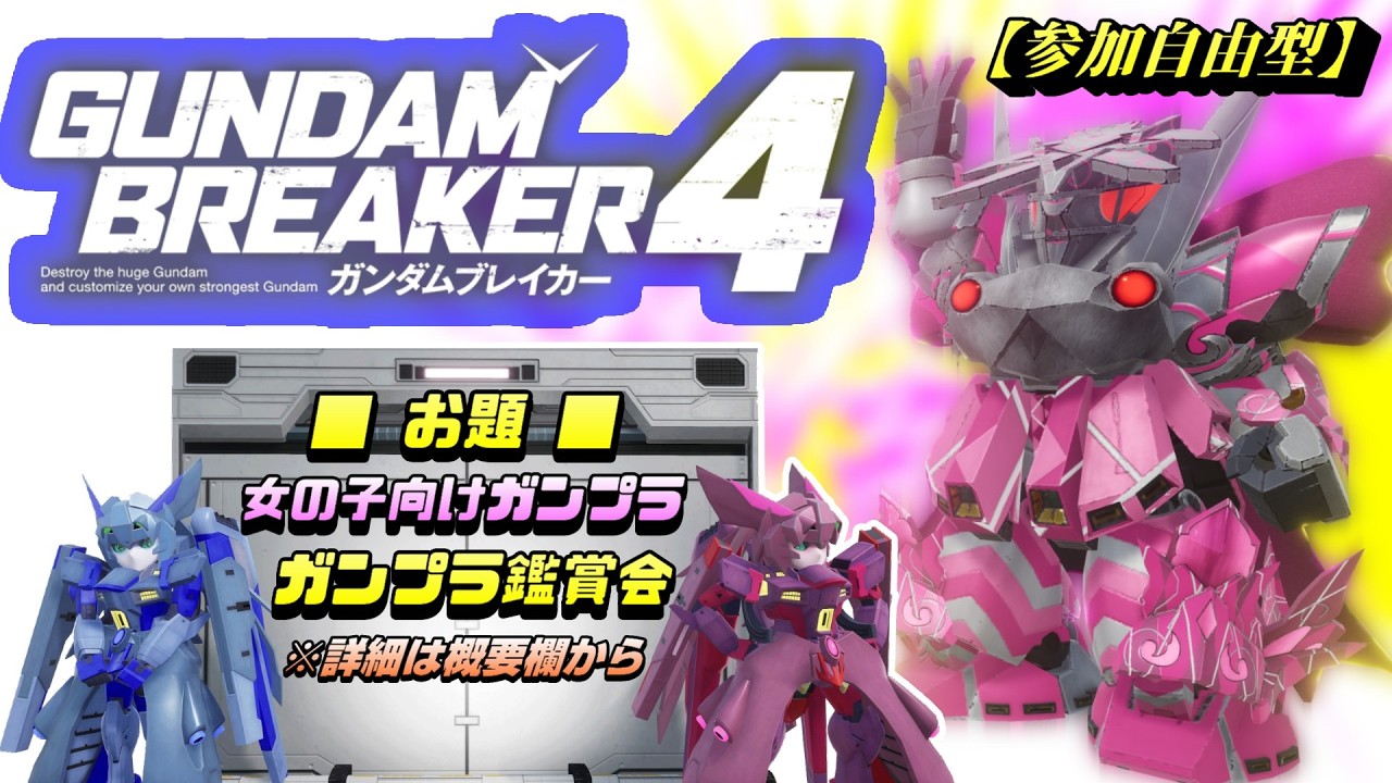 【ガンダムブレイカー4(ガンブレ4)】参加自由型 女の子向けガンプラでキラキラにガンブレ  [GUNDAM BREAKER 4]【PS5版】