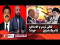 افغانستان ۱۴۰۰ درگیری لفظی ترامپ و خامنه ای آیا به جنگ ایران و امریکا نمی انجامد 