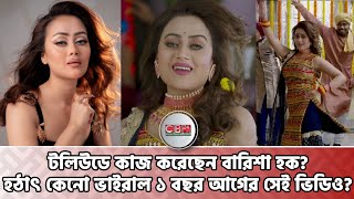 হঠৎ ভইরল বরশ হকর ১ বছর আগর ভডও, ক আছ এত? Barisha Haque Dance Eta Amader Po