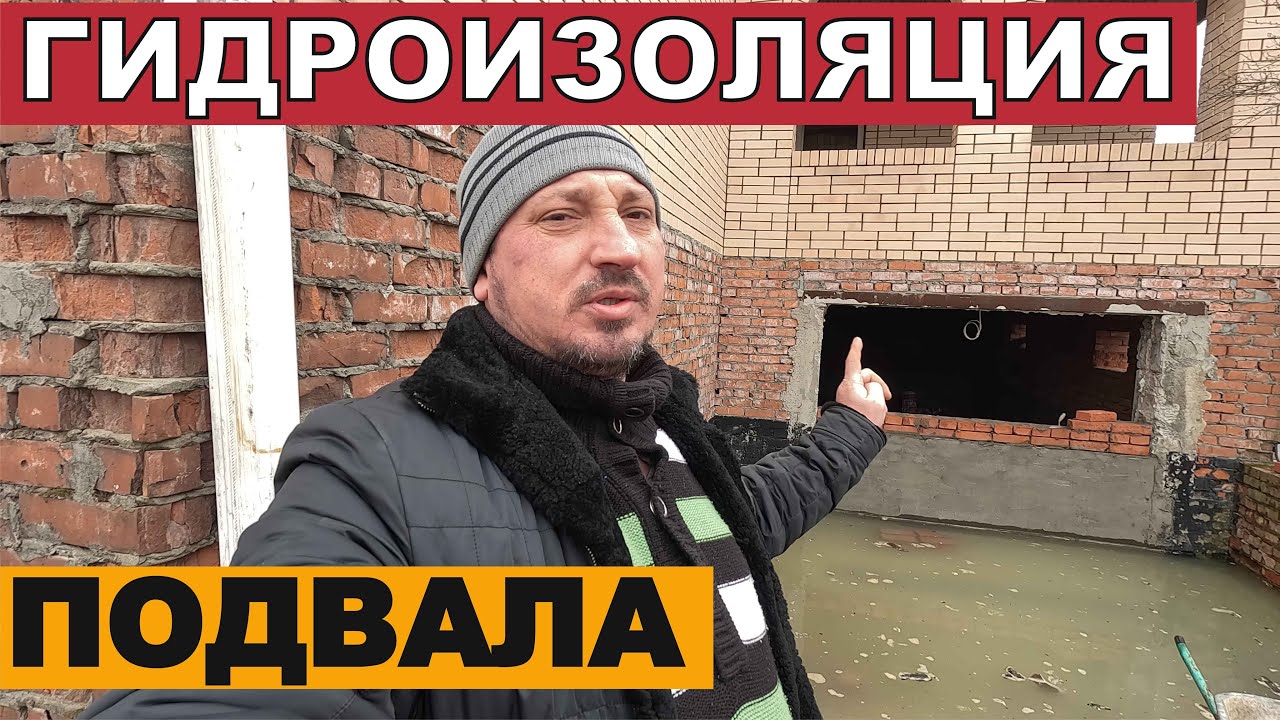 Гидроизоляция подвала частного дома - YouTube