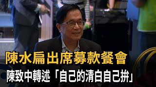 陳水扁出席募款餐會　陳致中轉述「自己的清白自己拚」民視新聞