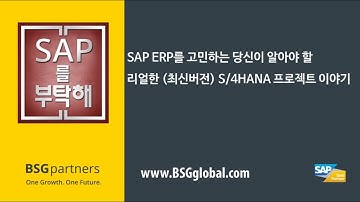 Episode 3: SAP ERP도입을 고민하는 기업을 위한, 리얼한 (최신버전) S/4HANA 프로젝트 이야기