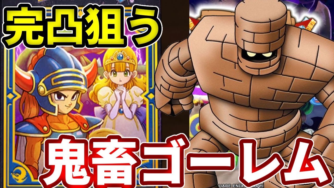 ドラけし ゴーレムが後半に来ないらしい ので完凸狙ってみます Youtube