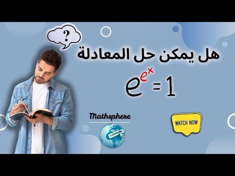 هل حل المعادلة الأسية 1 E E X ممكن معادلة أسية من أولمبياد الرياضيات