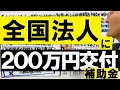 【全国の法人に現金200万円交付】営業にも使える小規模事業者持続化補助金とは？