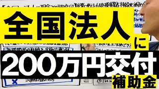 【全国の法人に現金200万円交付】営業にも使える小規模事業者持続化補助金とは？