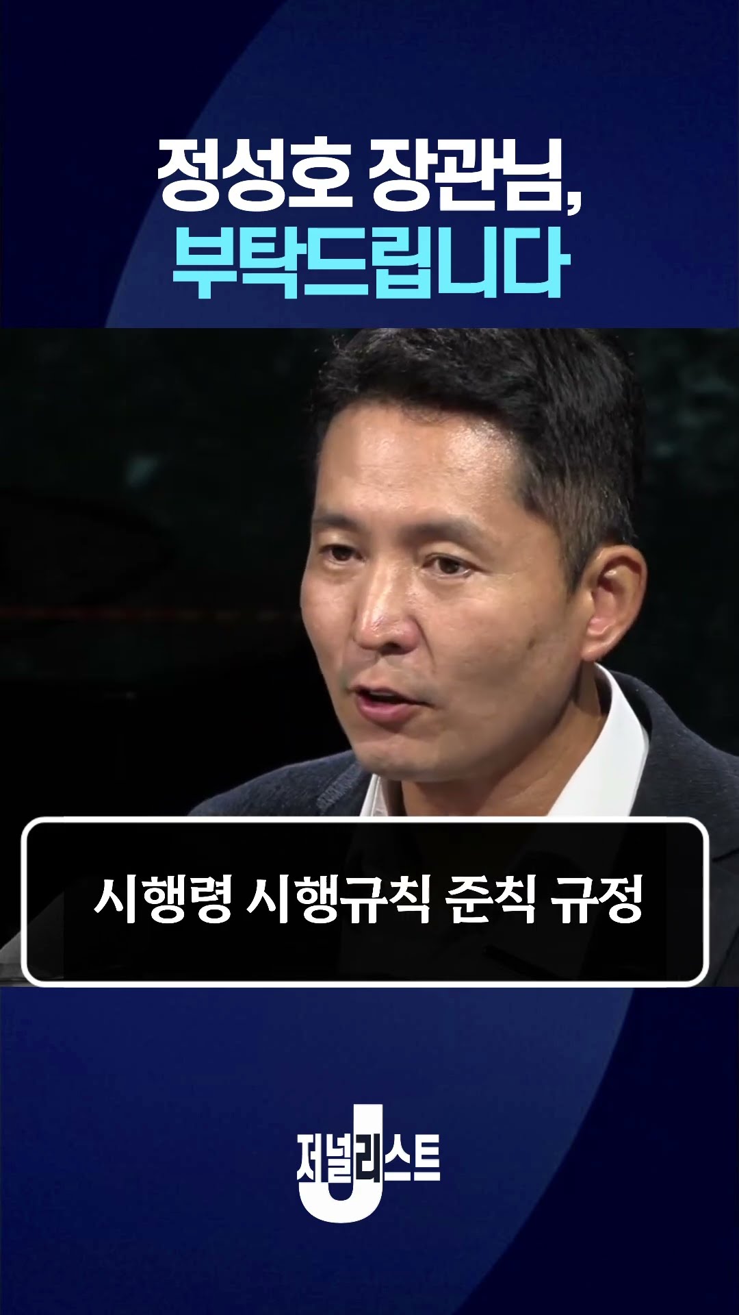 정성호 장관님, 부탁드립니다 — 저널리스트