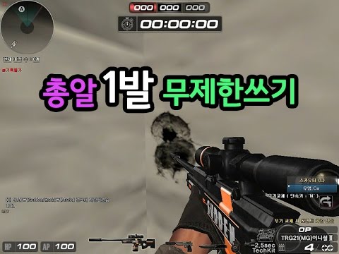 [서든어택]총알 1발로 무제한으로 쏠수있는 버그 sudden attack