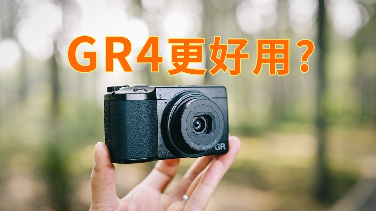 GR4 值不值得买？街拍实测7大升级点，GR老玩家说句实话 | 理光GR3 | 相机评测 | 街头摄影 | gr3