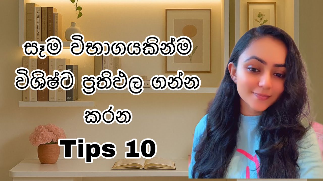 හොදම ප්‍රතිඵල ගන්න මේ Tips 10 කරන්න♥️✨| 100%