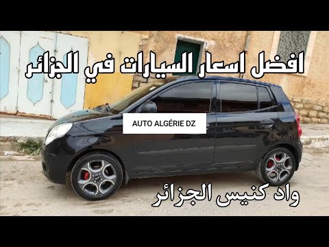 واد كنيس الجزائر 🇩🇿 افضل سيارات السوق حاليا وكل تفاصيلها