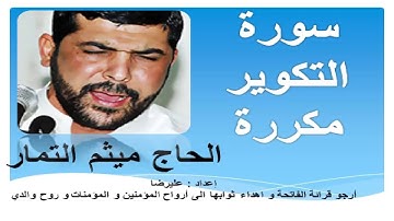 سورة التكوير مكررة بصوت ميثم التمار   Surah At Takwir repeated