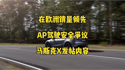 🚘特斯拉每日资讯：3/Y在欧洲市场销量领先，AP驾驶辅助功能安全争议。🇨🇦加拿大建立北美最大的服务中心，马斯克批评美国大学教育，谈论如何投资。 - 天天要闻