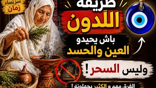 حقيقة اللدون عند جدودنا 🔥 واش للحسد والعين ولا فعلاً كيفك السحر