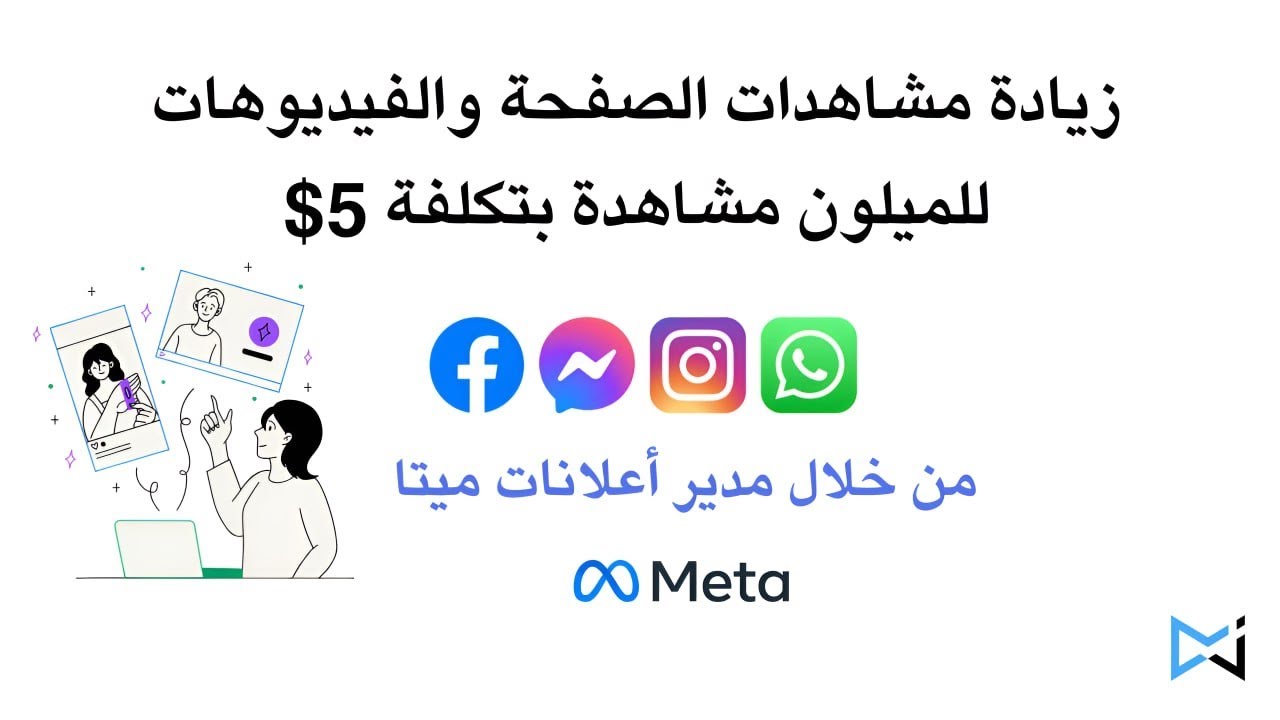زيادة المشاهدات الى 1 مليون بـ 5$ على مدير اعلانات ميتا الفيس بوك والانستغرام 