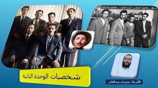 شخصيات الوحدة02--كيف تحفظ 10 شخصيات بتعريف واحد.