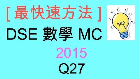 [最快速方法] DSE MATHS 數學 MC 2015 Paper II Q27