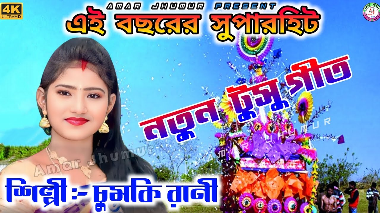 চুমকি রানী নতুন টুসুর গীত // Chumki Rani New Tusu Geet 2026 - YouTube