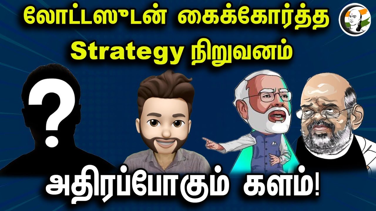 லோட்டஸுடன் கைக்கோர்த்த Strategy நிறுவனம்..! அதிரப்போகும் களம்..! | | Atrocity | Ep-323 | Bjp | Admk
