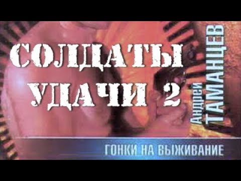 Андрей Таманцев. Солдаты удачи 2. Гонки на выживание 6